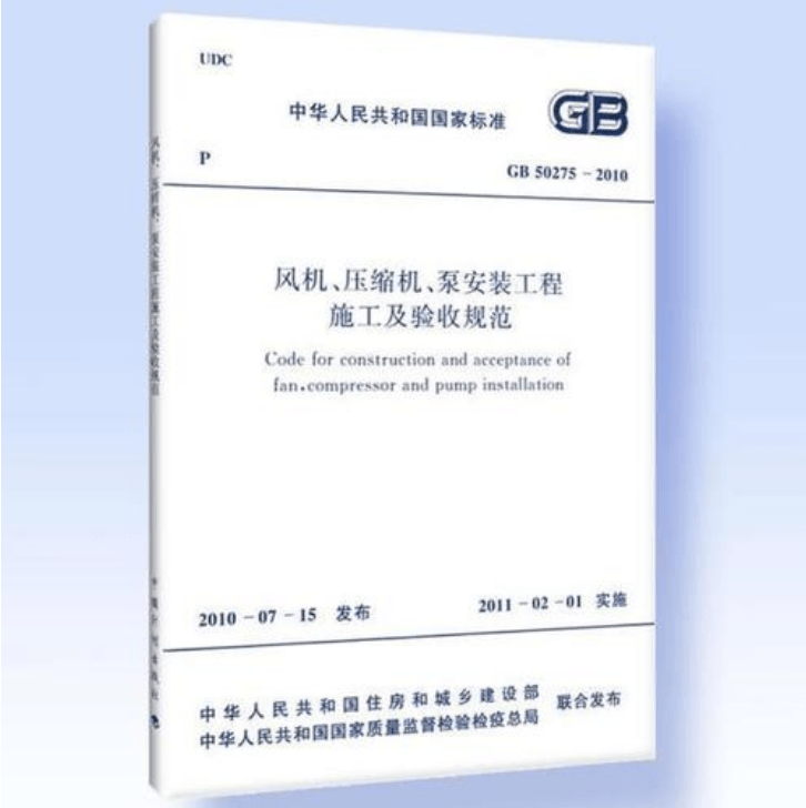 風(fēng)機、壓縮機、泵安裝工程施工及驗收規(guī)范 GB50275-2010(圖解原文)