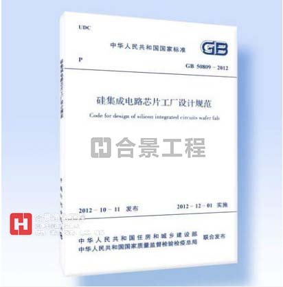 硅集成電路芯片工廠設計規(guī)范GB50809-2012