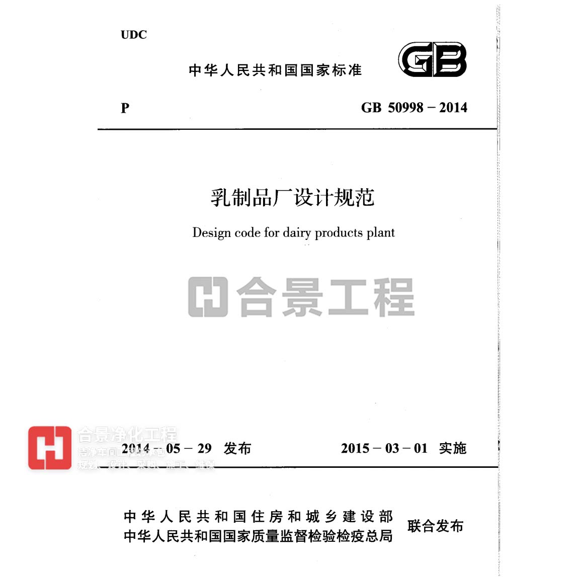 乳制品廠(chǎng)設(shè)計(jì)規(guī)范 GB50998-2014